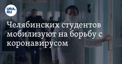 Челябинских студентов мобилизуют на борьбу с коронавирусом. «Службы работают на пределе»