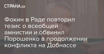 Фокин в Раде повторил тезис о всеобщей амнистии и обвинил Порошенко в продолжении конфликта на Добнассе