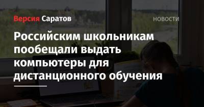 Российским школьникам пообещали выдать компьютеры для дистанционного обучения