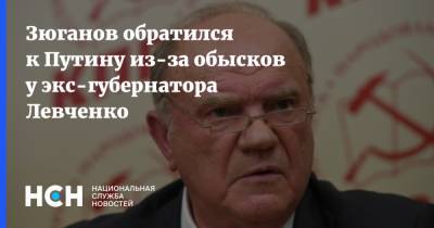 Зюганов обратился к Путину из-за обысков у экс-губернатора Левченко