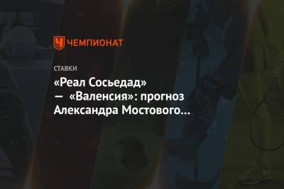 «Реал Сосьедад» — «Валенсия»: прогноз Александра Мостового на матч Примеры