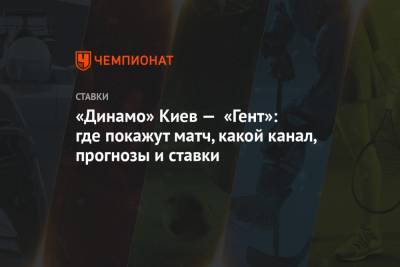 «Динамо» Киев — «Гент»: где покажут матч, какой канал, прогнозы и ставки