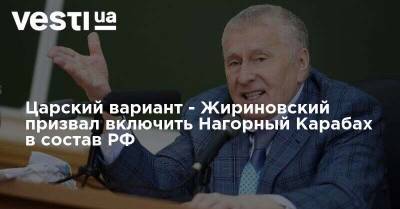 Царский вариант - Жириновский призвал включить Нагорный Карабах в состав РФ