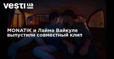 MONATIK и Лайма Вайкуле выпустили совместный клип