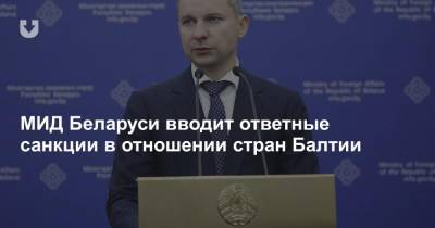 МИД Беларуси вводит ответные санкции в отношении стран Балтии