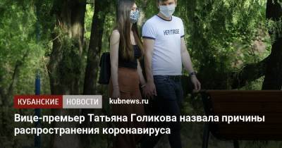 Вице-премьер Татьяна Голикова назвала причины распространения коронавируса