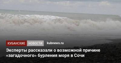 Эксперты рассказали о возможной причине «загадочного» бурления моря в Сочи