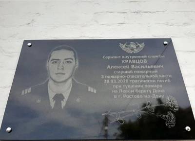 В Ростове открыли мемориальную доску в память пожарного Алексея Кравцов