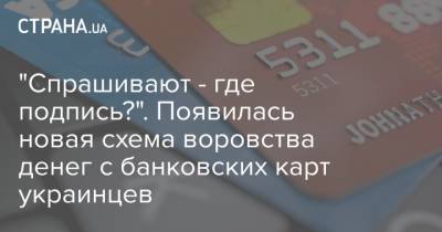 "Спрашивают - где подпись?". Появилась новая схема воровства денег с банковских карт украинцев