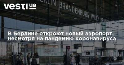 В Берлине откроют новый аэропорт, несмотря на пандемию коронавируса