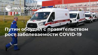 Путин обсудил с правительством рост заболеваемости COVID-19