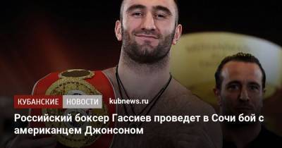 Российский боксер Гассиев проведет в Сочи бой с американцем Джонсоном
