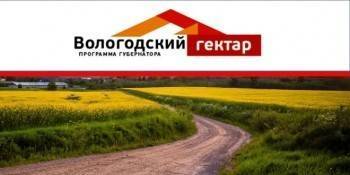По программе «Вологодский гектар» в Бабаевском районе свободно 350 га