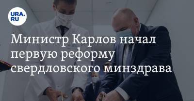 Министр Карлов начал первую реформу свердловского минздрава. Инсайдеры предупреждают о рисках
