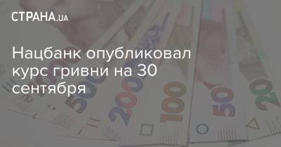 Нацбанк опубликовал курс гривни на 30 сентября