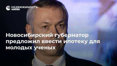 Новосибирский губернатор предложил ввести ипотеку для молодых ученых