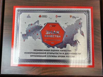 Ульяновскую станцию переливания крови наградили «Знаком качества»