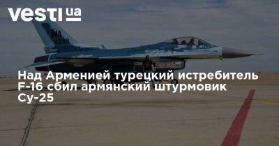Над Арменией турецкий истребитель F-16 сбил армянский штурмовик Су-25