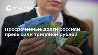 Просроченные долги россиян превысили триллион рублей
