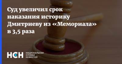 Суд увеличил срок наказания историку Дмитриеву из «Мемориала» в 3,5 раза