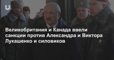 Великобритания и Канада ввели санкции против Александра и Виктора Лукашенко и силовиков