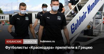 Футболисты «Краснодара» прилетели в Грецию