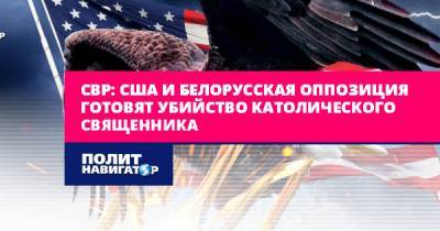 СВР: США и белорусская оппозиция готовят убийство католического...