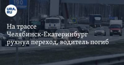 На трассе Челябинск-Екатеринбург рухнул переход, водитель погиб. ФОТО, ВИДЕО