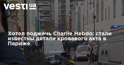 Хотел поджечь Charlie Hebdo: стали известны детали кровавого акта в Париже