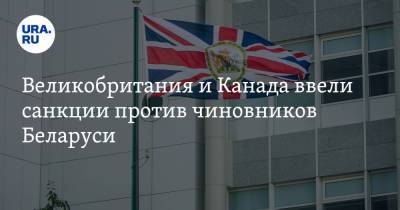 Великобритания и Канада ввели санкции против чиновников Беларуси. СПИСОК