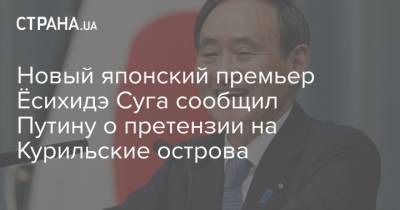 Новый японский премьер Ёсихидэ Суга сообщил Путину о претензии на Курильские острова