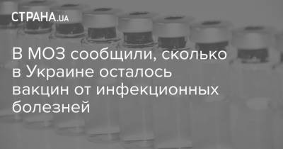 В МОЗ сообщили, сколько в Украине осталось вакцин от инфекционных болезней