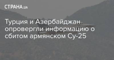 Турция и Азербайджан опровергли информацию о сбитом армянском Су-25