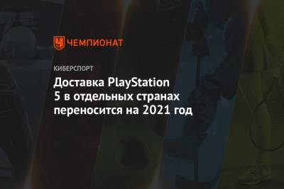 Доставка PlayStation 5 в отдельных странах переносится на 2021 год