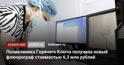 Поликлиника Горячего Ключа получила новый флюорограф стоимостью 6,3 млн рублей