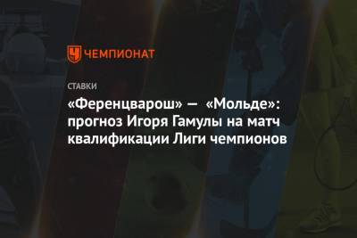 «Ференцварош» — «Мольде»: прогноз Игоря Гамулы на матч квалификации Лиги чемпионов