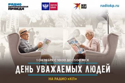 Найдем время для старших!: Радио «Комсомольская правда» проведет радиомарафон для пожилых людей