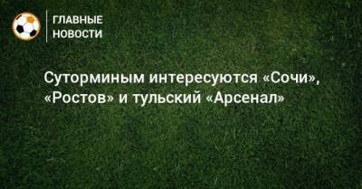 Суторминым интересуются «Сочи», «Ростов» и тульский «Арсенал»