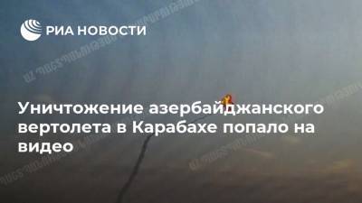 Уничтожение азербайджанского вертолета в Карабахе попало на видео
