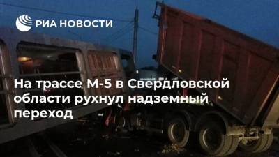 На трассе М-5 в Свердловской области рухнул надземный переход