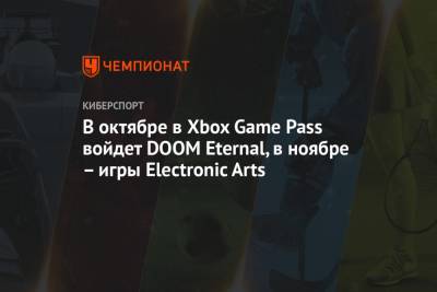 В октябре в Xbox Game Pass войдет DOOM Eternal, в ноябре – игры Electronic Arts
