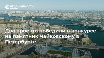 Два проекта победили в конкурсе на памятник Чайковскому в Петербурге