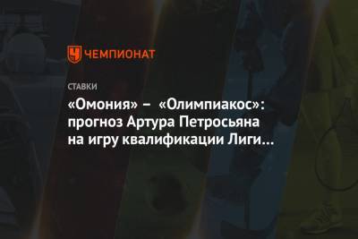 «Омония» – «Олимпиакос»: прогноз Артура Петросьяна на игру квалификации Лиги чемпионов