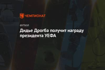 Дидье Дрогба получит награду президента УЕФА