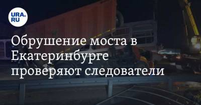 Обрушение моста в Екатеринбурге проверяют следователи. Признаки преступления — на ФОТО