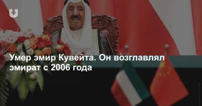 Умер эмир Кувейта. Он возглавлял эмират с 2006 года