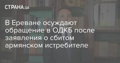 В Ереване осуждают обращение в ОДКБ после заявления о сбитом армянском истребителе