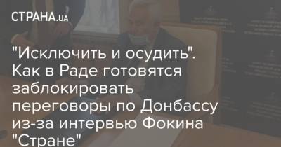"Исключить и осудить". Как в Раде готовятся заблокировать переговоры по Донбассу из-за интервью Фокина "Стране"