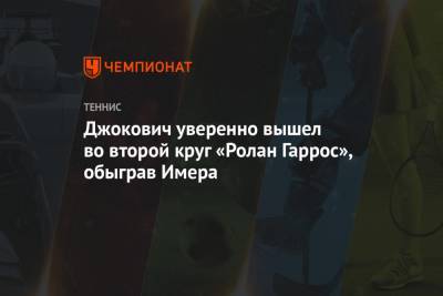 Джокович уверенно вышел во второй круг «Ролан Гаррос», обыграв Имера