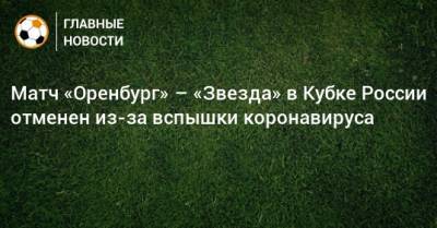 Матч «Оренбург» – «Звезда» в Кубке России отменен из-за вспышки коронавируса